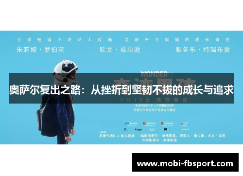 奥萨尔复出之路：从挫折到坚韧不拔的成长与追求