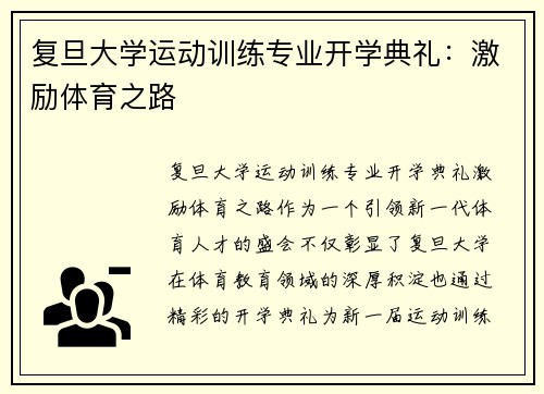 复旦大学运动训练专业开学典礼：激励体育之路