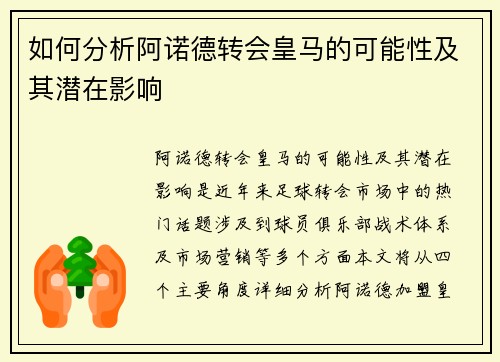 如何分析阿诺德转会皇马的可能性及其潜在影响