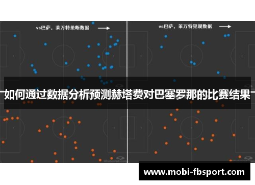 如何通过数据分析预测赫塔费对巴塞罗那的比赛结果