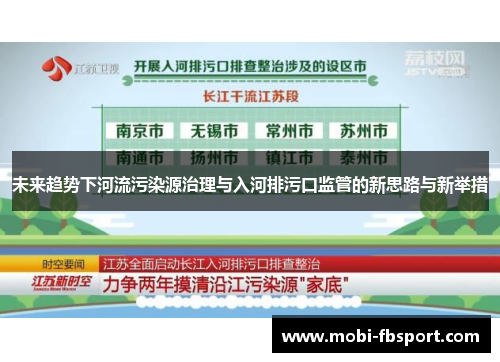 未来趋势下河流污染源治理与入河排污口监管的新思路与新举措
