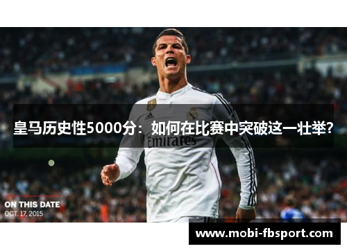 皇马历史性5000分：如何在比赛中突破这一壮举？