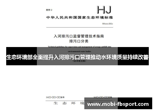 生态环境部全面提升入河排污口管理推动水环境质量持续改善