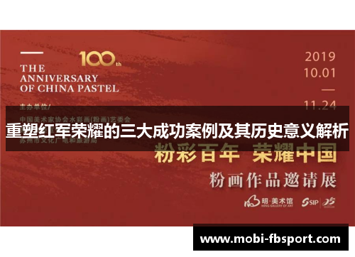 重塑红军荣耀的三大成功案例及其历史意义解析