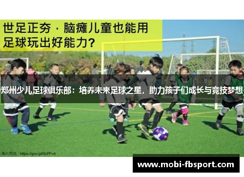 郑州少儿足球俱乐部：培养未来足球之星，助力孩子们成长与竞技梦想