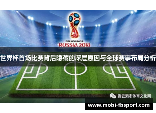 世界杯首场比赛背后隐藏的深层原因与全球赛事布局分析