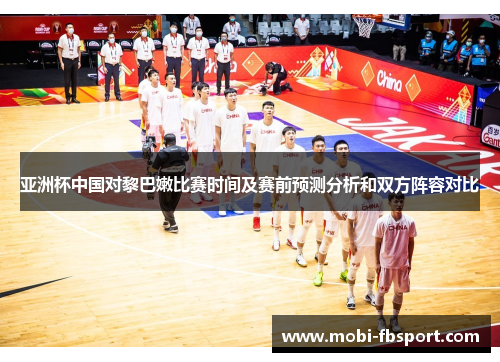亚洲杯中国对黎巴嫩比赛时间及赛前预测分析和双方阵容对比