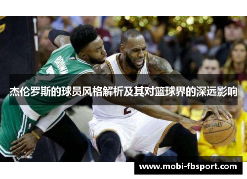 杰伦罗斯的球员风格解析及其对篮球界的深远影响