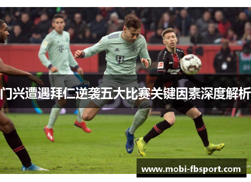 门兴遭遇拜仁逆袭五大比赛关键因素深度解析