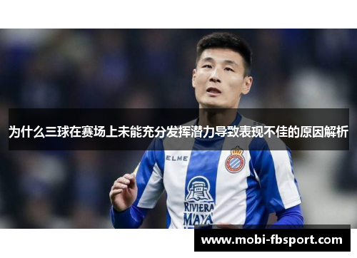为什么三球在赛场上未能充分发挥潜力导致表现不佳的原因解析