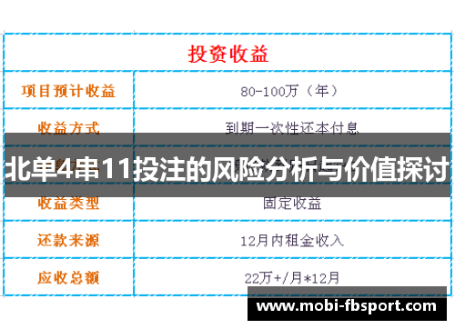 北单4串11投注的风险分析与价值探讨
