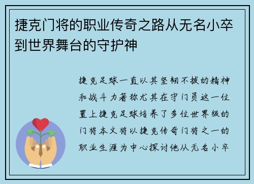 捷克门将的职业传奇之路从无名小卒到世界舞台的守护神