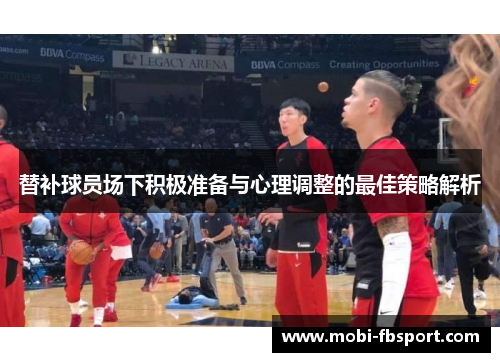 替补球员场下积极准备与心理调整的最佳策略解析