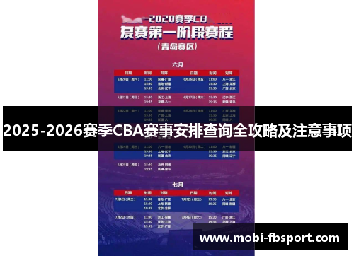 2025-2026赛季CBA赛事安排查询全攻略及注意事项
