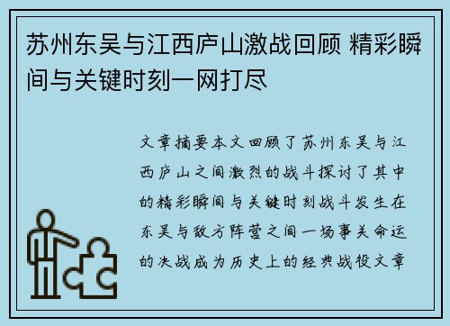 苏州东吴与江西庐山激战回顾 精彩瞬间与关键时刻一网打尽