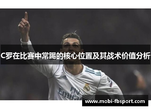 C罗在比赛中常踢的核心位置及其战术价值分析