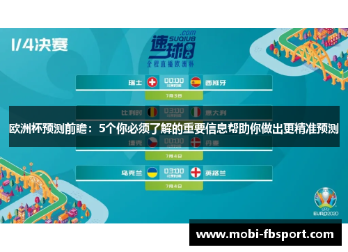 欧洲杯预测前瞻：5个你必须了解的重要信息帮助你做出更精准预测
