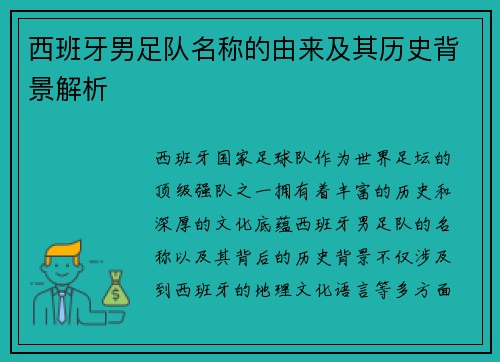 西班牙男足队名称的由来及其历史背景解析