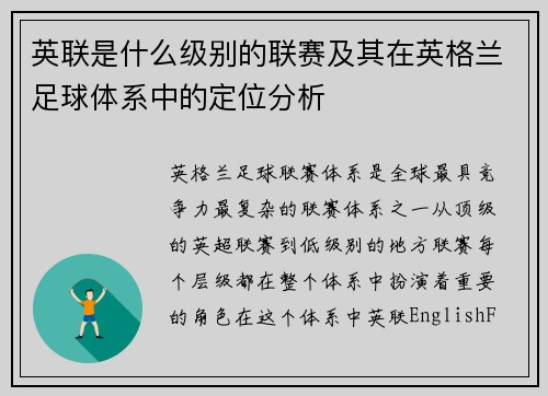 英联是什么级别的联赛及其在英格兰足球体系中的定位分析
