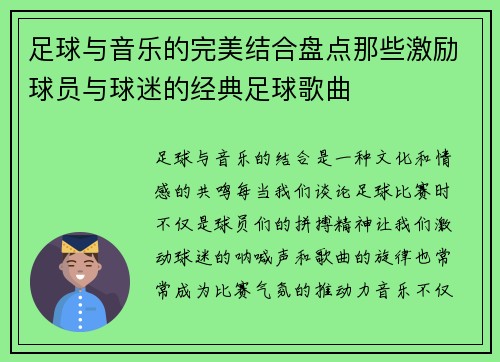 足球与音乐的完美结合盘点那些激励球员与球迷的经典足球歌曲