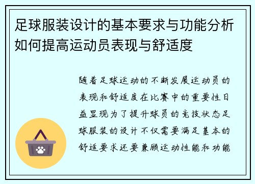 足球服装设计的基本要求与功能分析如何提高运动员表现与舒适度