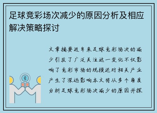 足球竞彩场次减少的原因分析及相应解决策略探讨