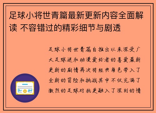 足球小将世青篇最新更新内容全面解读 不容错过的精彩细节与剧透