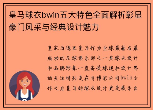 皇马球衣bwin五大特色全面解析彰显豪门风采与经典设计魅力