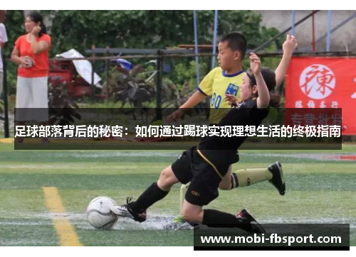 足球部落背后的秘密：如何通过踢球实现理想生活的终极指南