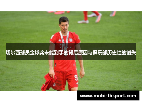 切尔西球员金球奖未能到手的背后原因与俱乐部历史性的错失