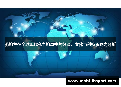 苏格兰在全球现代竞争格局中的经济、文化与科技影响力分析