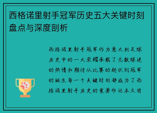 西格诺里射手冠军历史五大关键时刻盘点与深度剖析