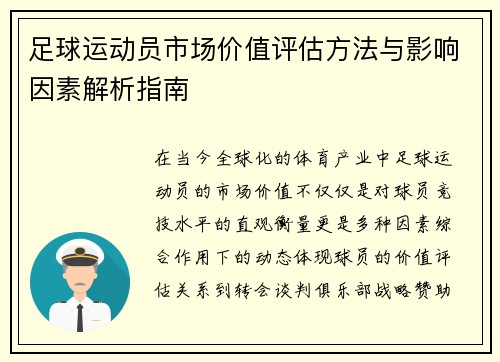 足球运动员市场价值评估方法与影响因素解析指南