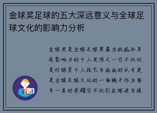 金球奖足球的五大深远意义与全球足球文化的影响力分析