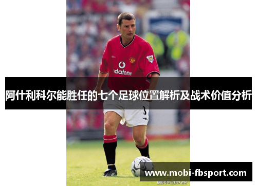 阿什利科尔能胜任的七个足球位置解析及战术价值分析