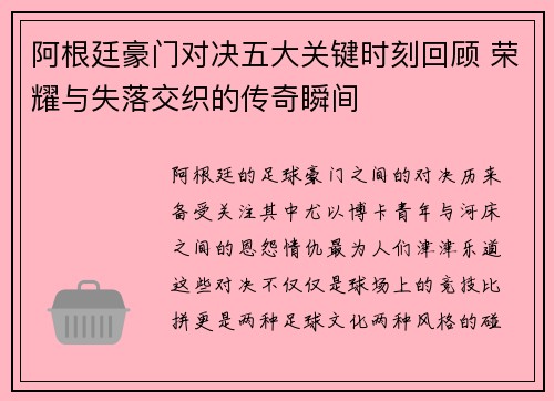 阿根廷豪门对决五大关键时刻回顾 荣耀与失落交织的传奇瞬间
