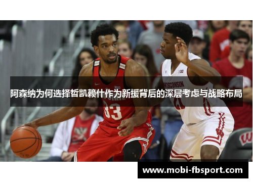 阿森纳为何选择哲凯赖什作为新援背后的深层考虑与战略布局