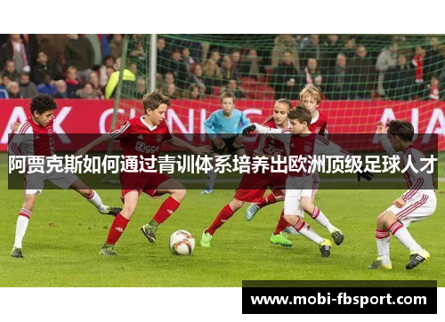 阿贾克斯如何通过青训体系培养出欧洲顶级足球人才