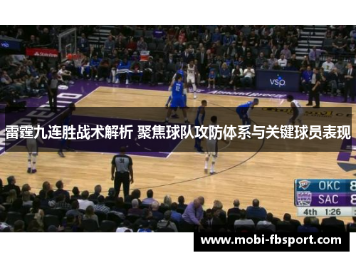 雷霆九连胜战术解析 聚焦球队攻防体系与关键球员表现