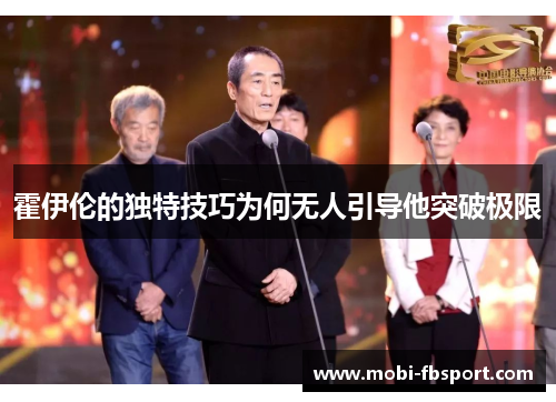霍伊伦的独特技巧为何无人引导他突破极限