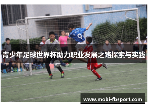 青少年足球世界杯助力职业发展之路探索与实践