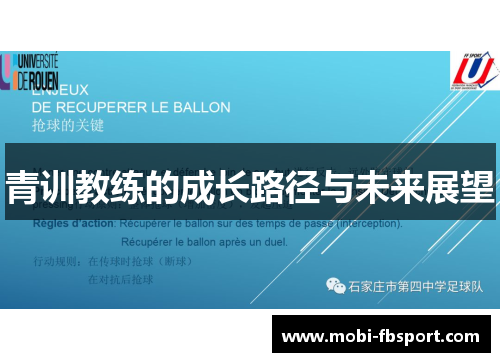 青训教练的成长路径与未来展望