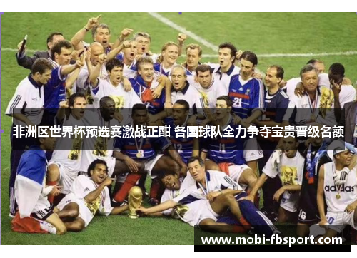 非洲区世界杯预选赛激战正酣 各国球队全力争夺宝贵晋级名额